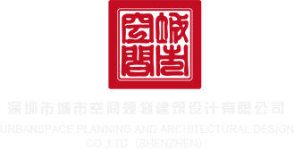 kpd108cme深圳市城市空间规划建筑设计有限公司